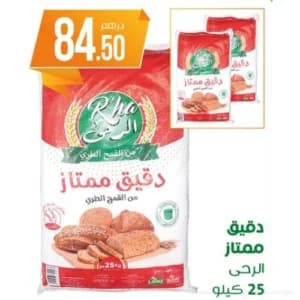 Farine de blé tendre R'ha 25 Kg