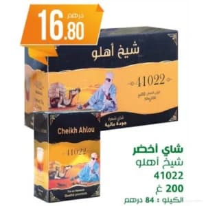 Thé vert Cheikh Ahlou 41022