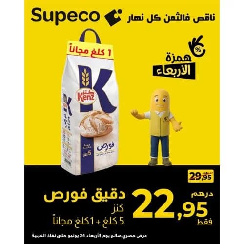 دقيق فورص كنز 5 كغ + 1 كغ مجاناً
