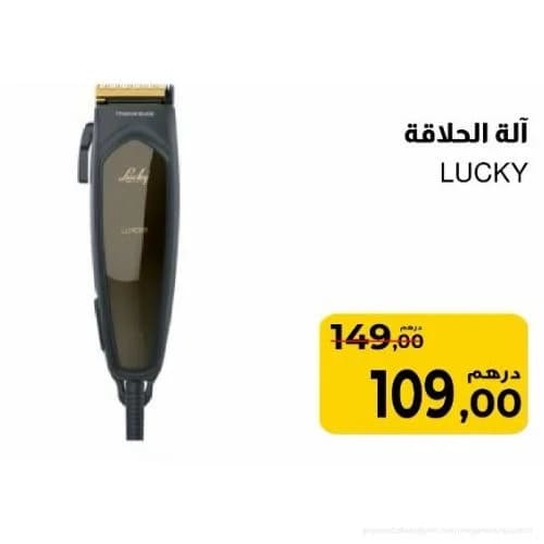 آلة الحلاقة LUCKY