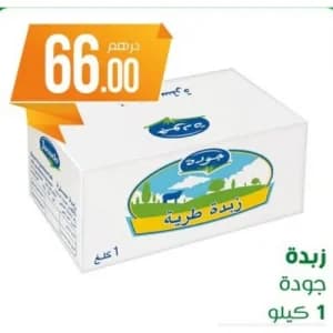 زبدة جودة 1 كيلو