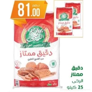 دقيق ممتاز الرحى 25 كيلو