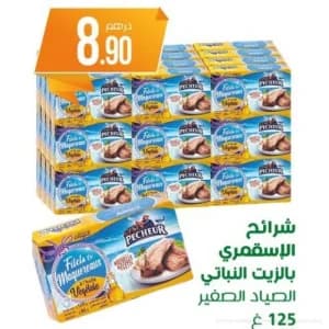 شرائح الإسقمري بالزيت النباتي الصياد الصغير