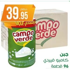 جبن كامبو فيردي 96 قطعة