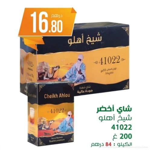 شاي أخضر شيخ أهلو 41022