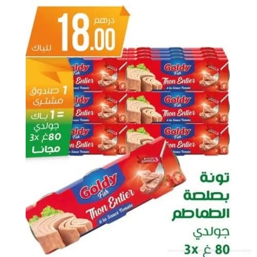 تونة بصلصة الطماطم جولدي
