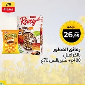 Céréales Révey au Caramel 400g + Snacky's Cheese Balls 70g offert